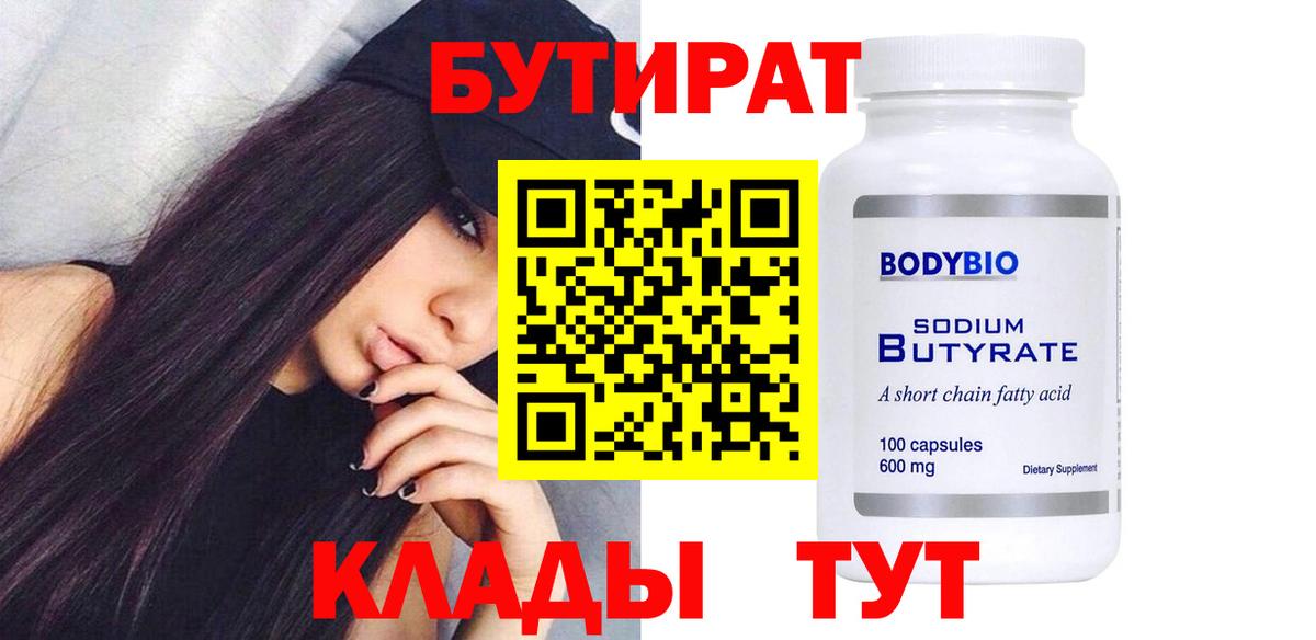 Бутират  Вход с VPN  Мичуринск  БУТИРАТ бутандиол 